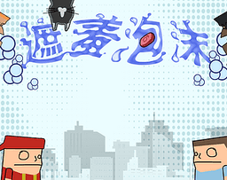 Gratis en itch.io: 遮羞泡沫 (Barely Covered Foam) de bitbaka